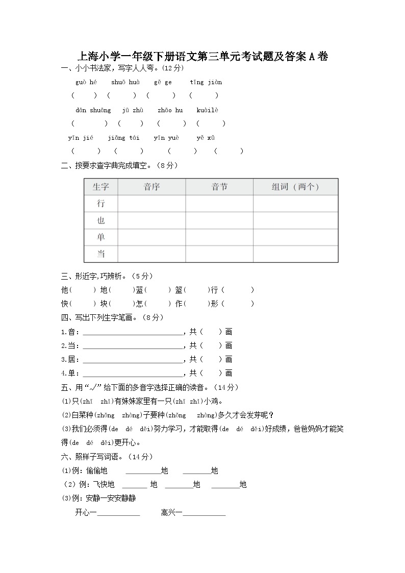 上海小学一年级下册语文第三单元考试题及答案A卷01