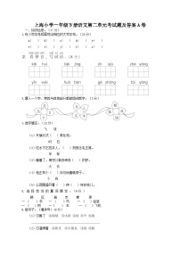 上海小学一年级下册语文第二单元考试题及答案A卷