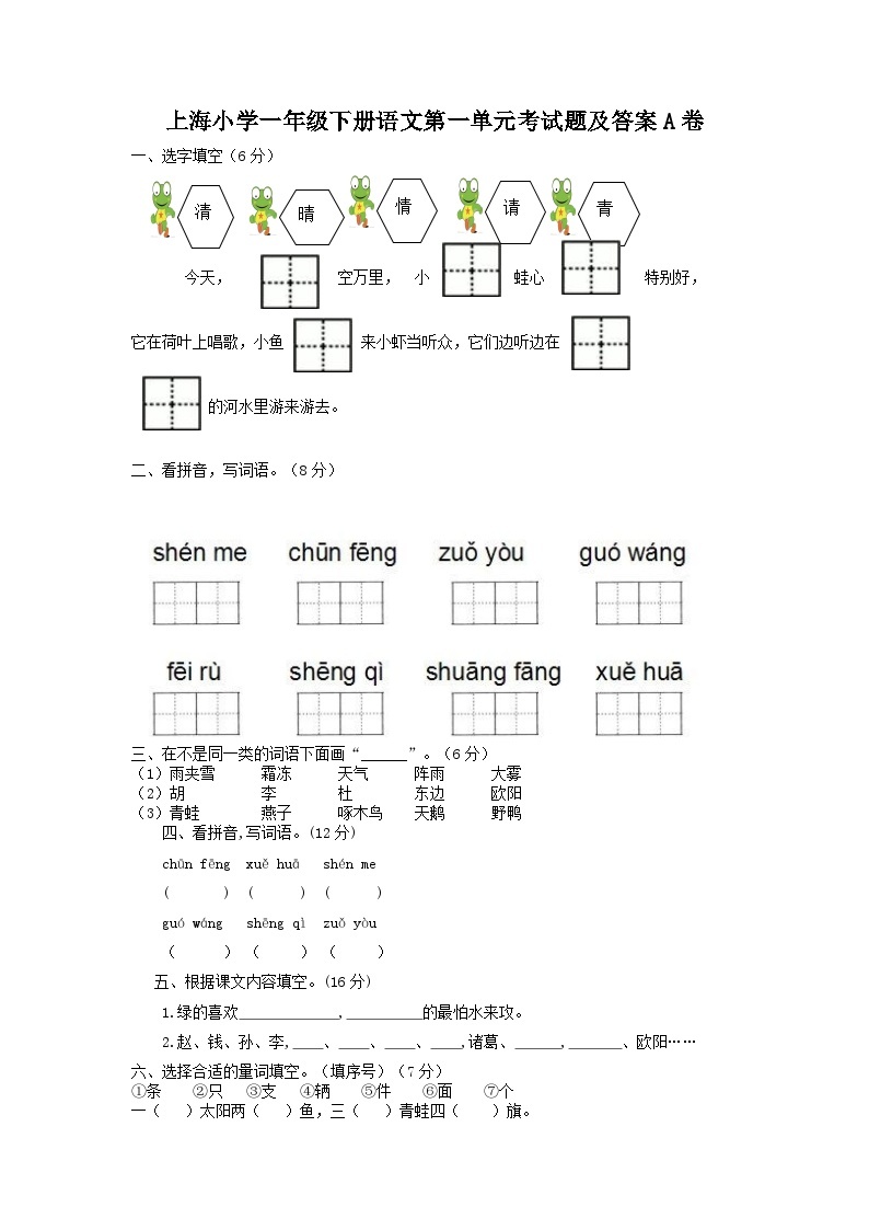 上海小学一年级下册语文第一单元考试题及答案A卷01