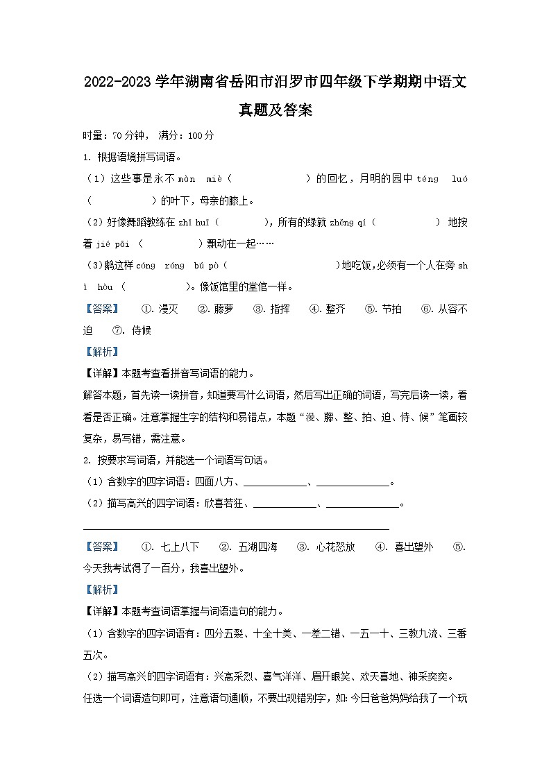 2022-2023学年湖南省岳阳市汨罗市四年级下学期期中语文真题及答案第1页