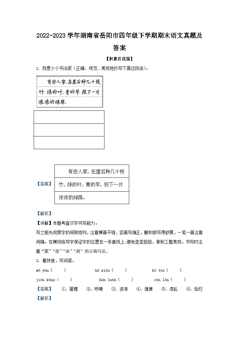 2022-2023学年湖南省岳阳市四年级下学期期末语文真题及答案第1页