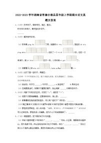 2022-2023学年湖南省常德市澧县四年级上学期期末语文真题及答案