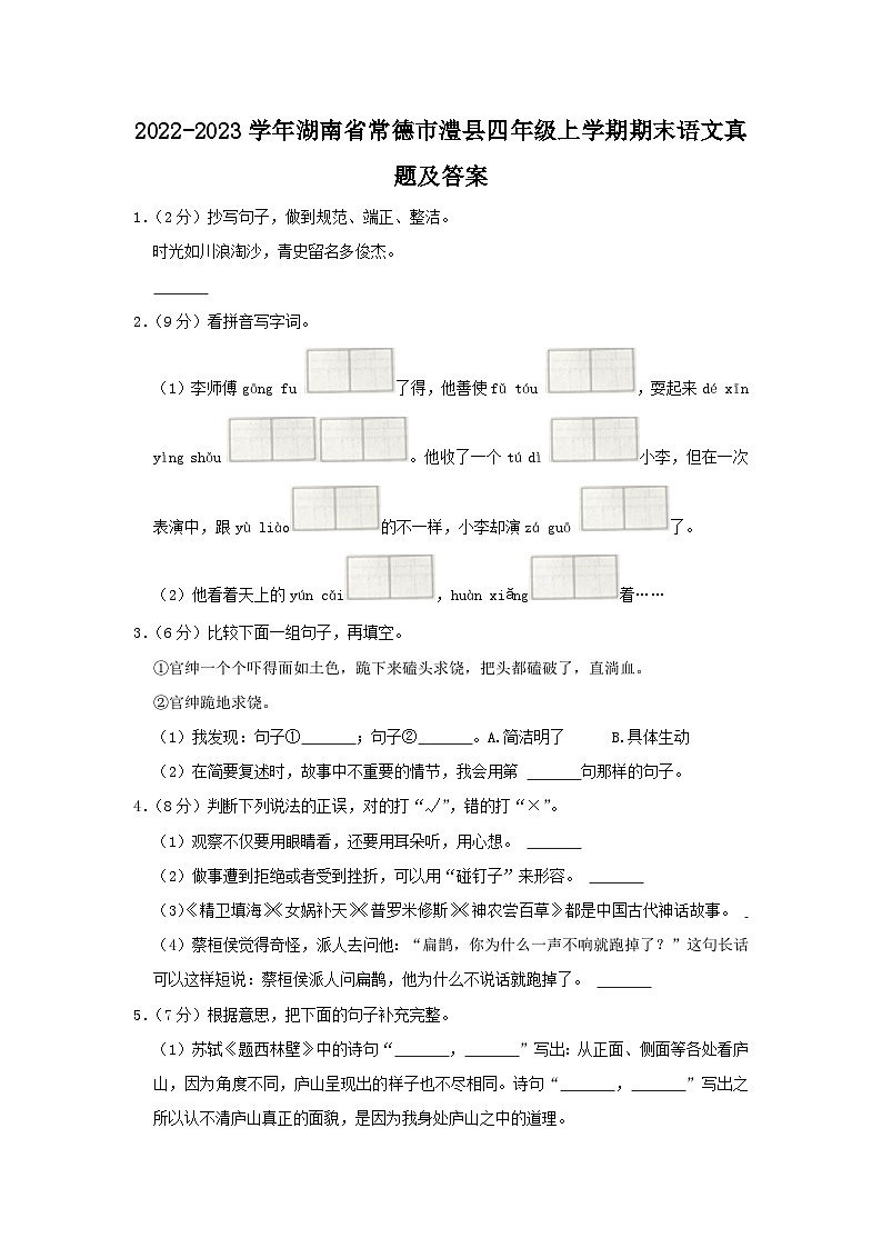 2022-2023学年湖南省常德市澧县四年级上学期期末语文真题及答案01