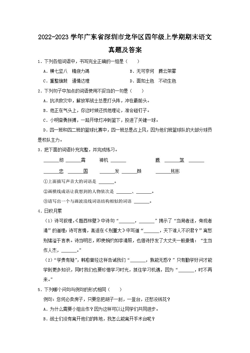 2022-2023学年广东省深圳市龙华区四年级上学期期末语文真题及答案第1页