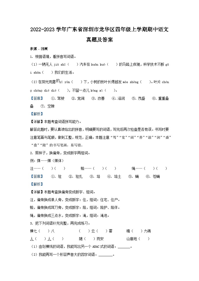 2022-2023学年广东省深圳市龙华区四年级上学期期中语文真题及答案01
