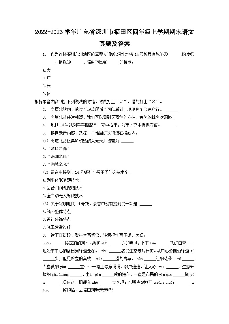 2022-2023学年广东省深圳市福田区四年级上学期期末语文真题及答案01