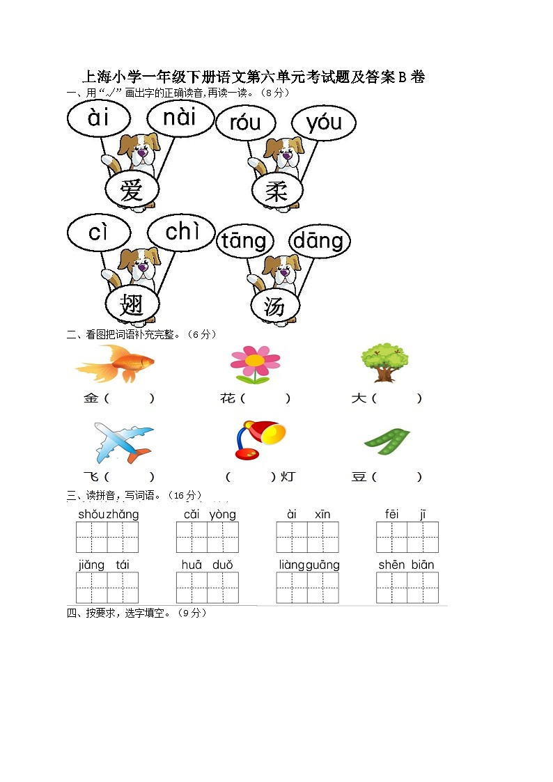上海小学一年级下册语文第六单元考试题及答案B卷01