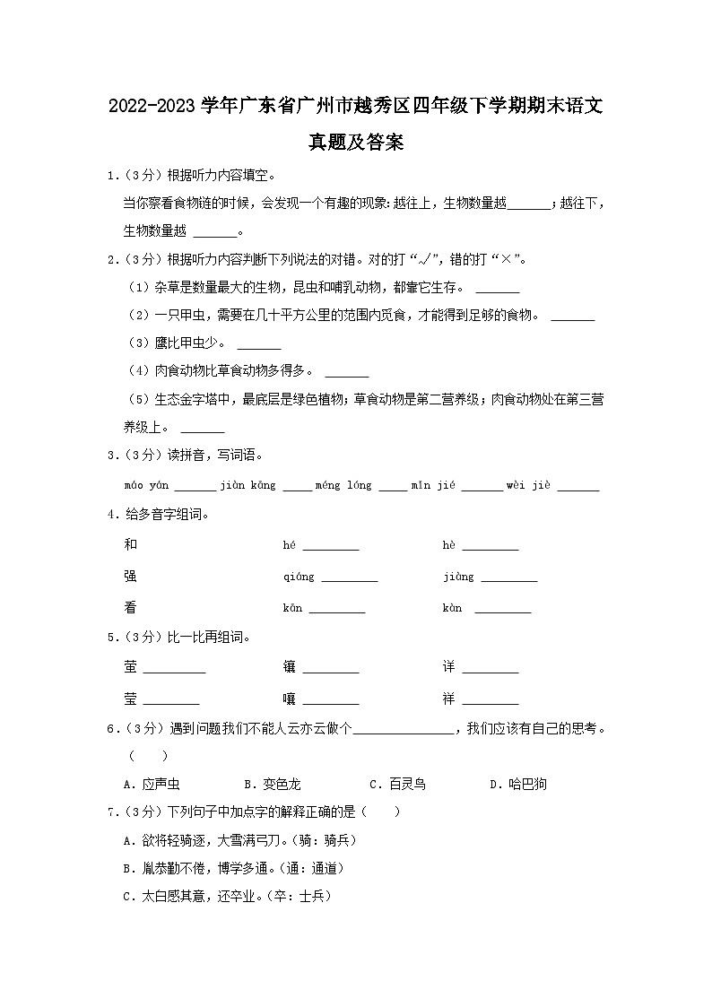 2022-2023学年广东省广州市越秀区四年级下学期期末语文真题及答案01