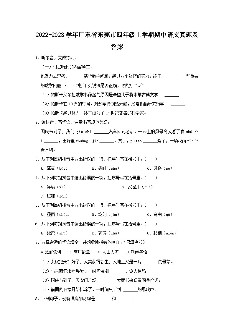 2022-2023学年广东省东莞市四年级上学期期中语文真题及答案01
