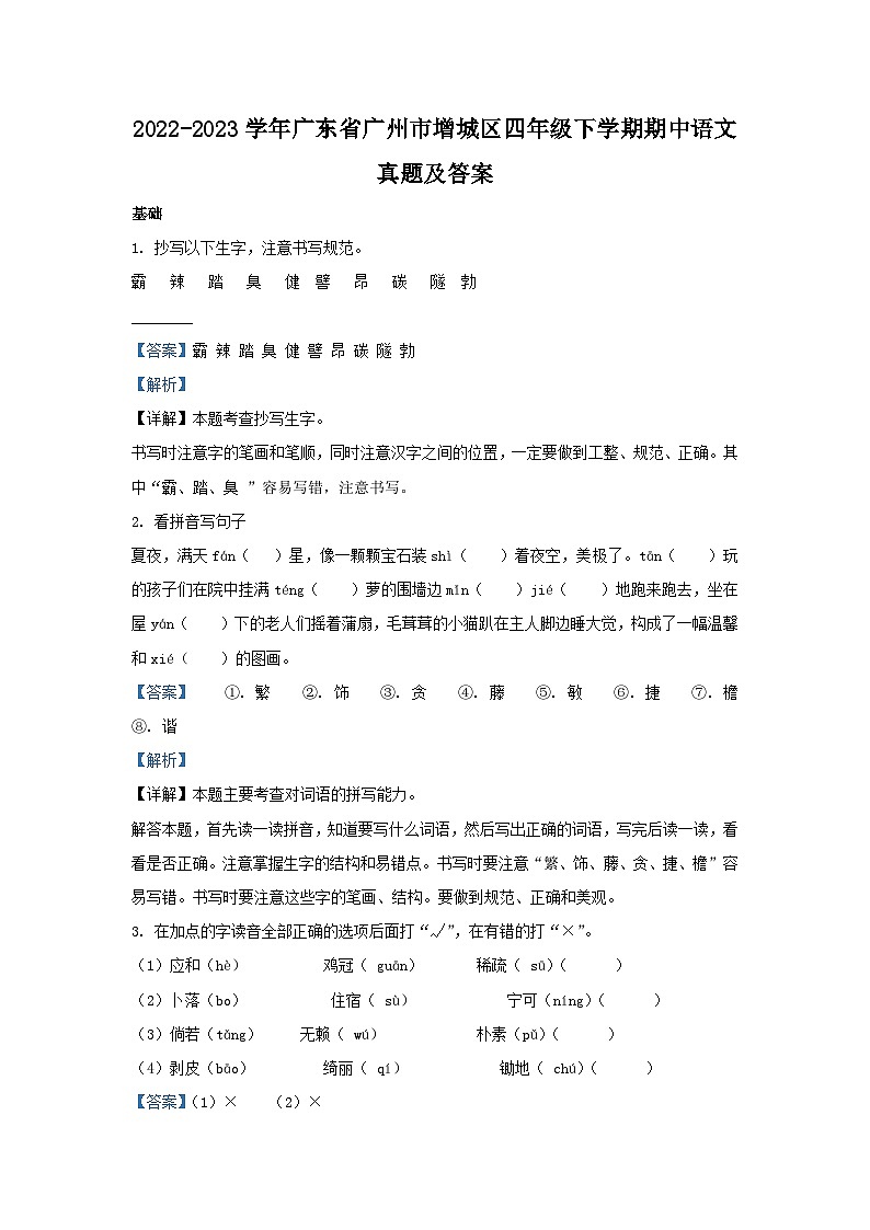 2022-2023学年广东省广州市增城区四年级下学期期中语文真题及答案01