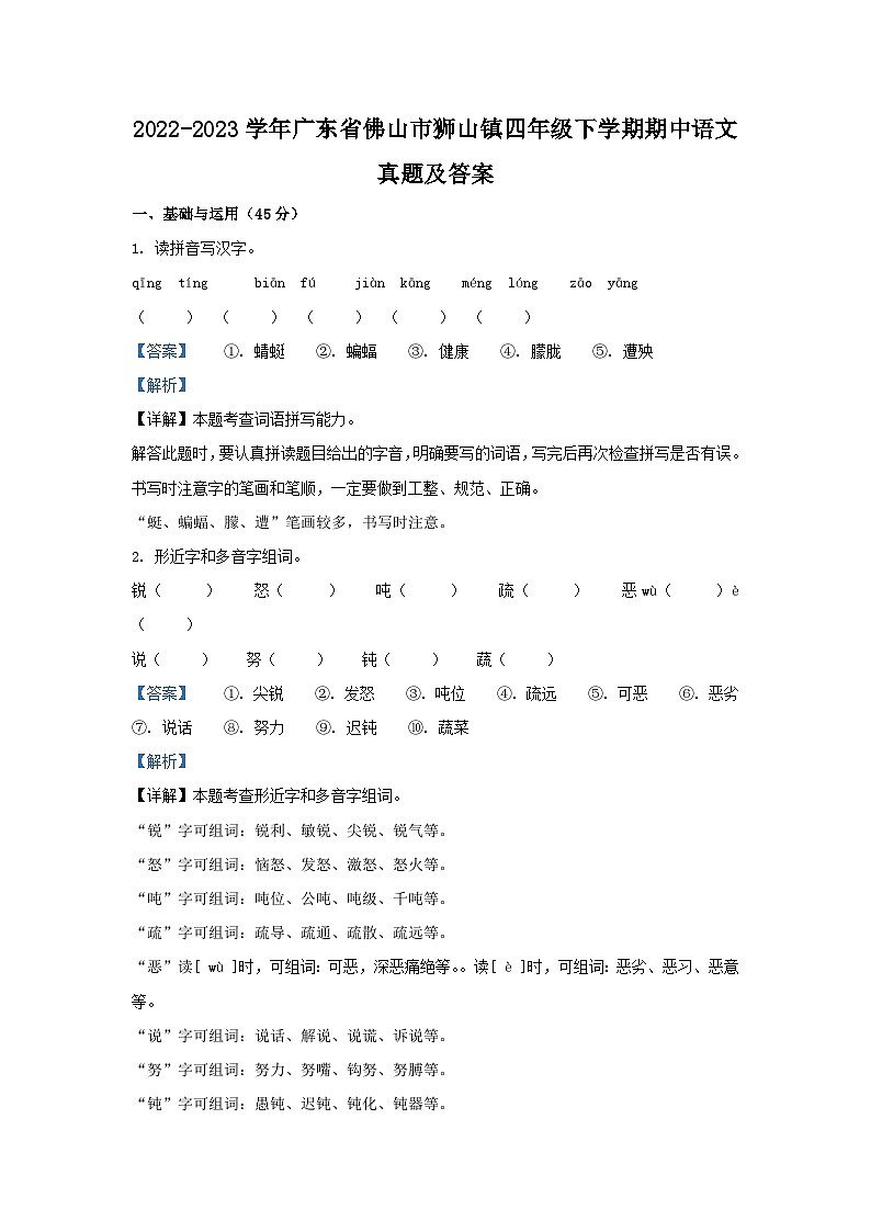2022-2023学年广东省佛山市狮山镇四年级下学期期中语文真题及答案第1页