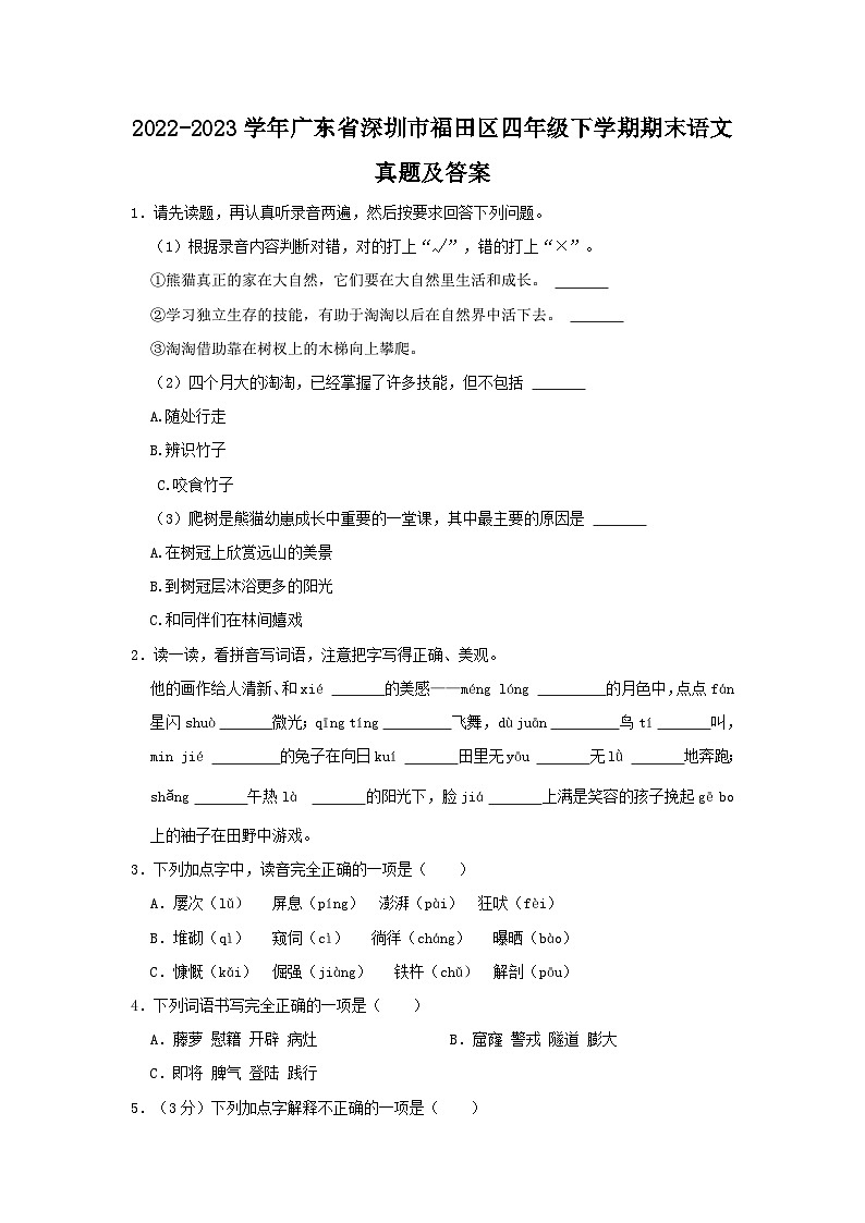 2022-2023学年广东省深圳市福田区四年级下学期期末语文真题及答案第1页