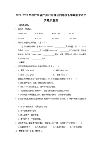 2022-2023学年广东省广州市海珠区四年级下学期期末语文真题及答案
