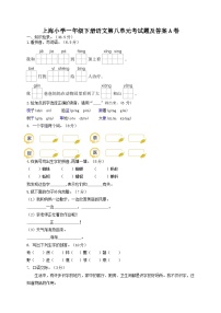 上海小学一年级下册语文第八单元考试题及答案A卷