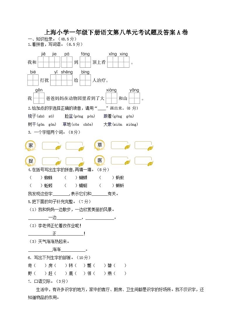 上海小学一年级下册语文第八单元考试题及答案A卷第1页