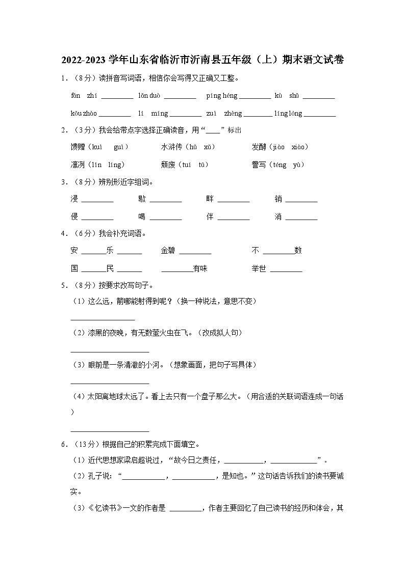 2022-2023学年山东省临沂市沂南县五年级上学期期末语文试卷（含答案解析）第1页