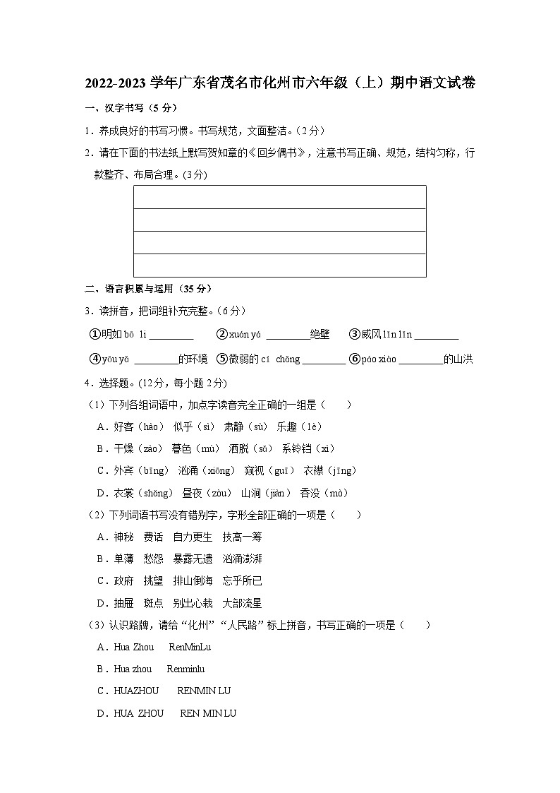 2022-2023学年广东省茂名市化州市六年级上学期期中语文试卷（含答案解析）第1页