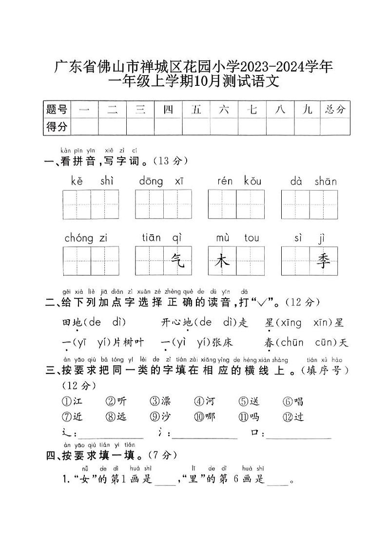 广东省佛山市禅城区花园小学2023-2024学年一年级上学期10月测试语文第1页