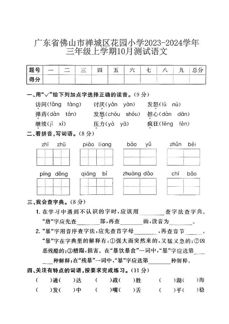 广东省佛山市禅城区花园小学2023-2024学年三年级上学期10月测试语文（月考）01