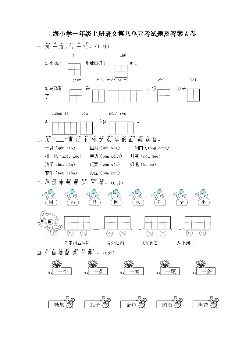 上海小学一年级上册语文第八单元考试题及答案A卷01