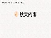 6+秋天的雨（课件）2023-2024学年语文三年级上册（统编版）