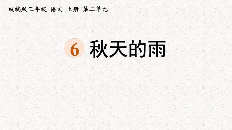 6+秋天的雨（课件）2023-2024学年语文三年级上册（统编版）第1页