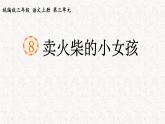 8+卖火柴的小女孩（课件）2023-2024学年语文三年级上册（统编版）