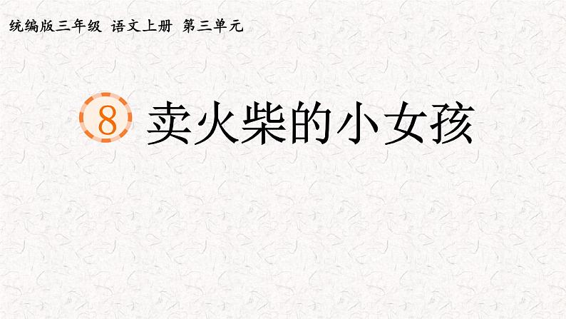 8+卖火柴的小女孩（课件）2023-2024学年语文三年级上册（统编版）第2页