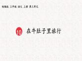 10+在牛肚子里旅行（课件）2023-2024学年语文三年级上册（统编版）