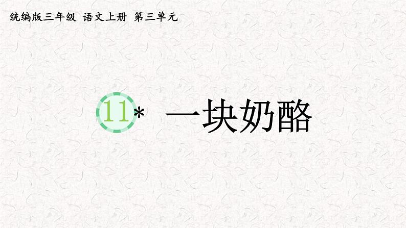 11一块奶酪（课件）2023-2024学年语文三年级上册（统编版）第1页