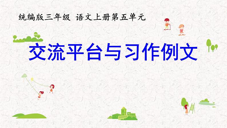 第五单元交流平台与习作例文（课件）2023-2024学年语文三年级上册（统编版）第1页