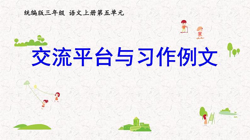 第五单元交流平台与习作例文（课件）2023-2024学年语文三年级上册（统编版）.101