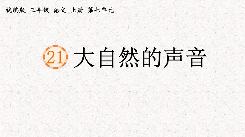 21.大自然的声音（课件）2023-2024学年语文三年级上册（统编版）第1页