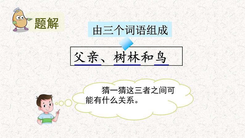 23父亲、树林和鸟（课件）2023-2024学年语文三年级上册（统编版）06