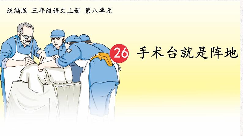 26+手术台就是阵地（课件）2023-2024学年语文三年级上册（统编版）01