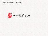 27一个粗瓷大碗（课件）2023-2024学年语文三年级上册（统编版）