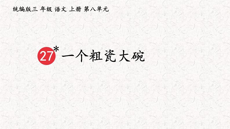 27一个粗瓷大碗（课件）2023-2024学年语文三年级上册（统编版）第1页