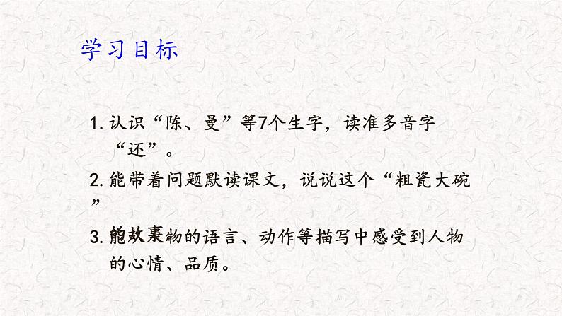 27一个粗瓷大碗（课件）2023-2024学年语文三年级上册（统编版）第3页