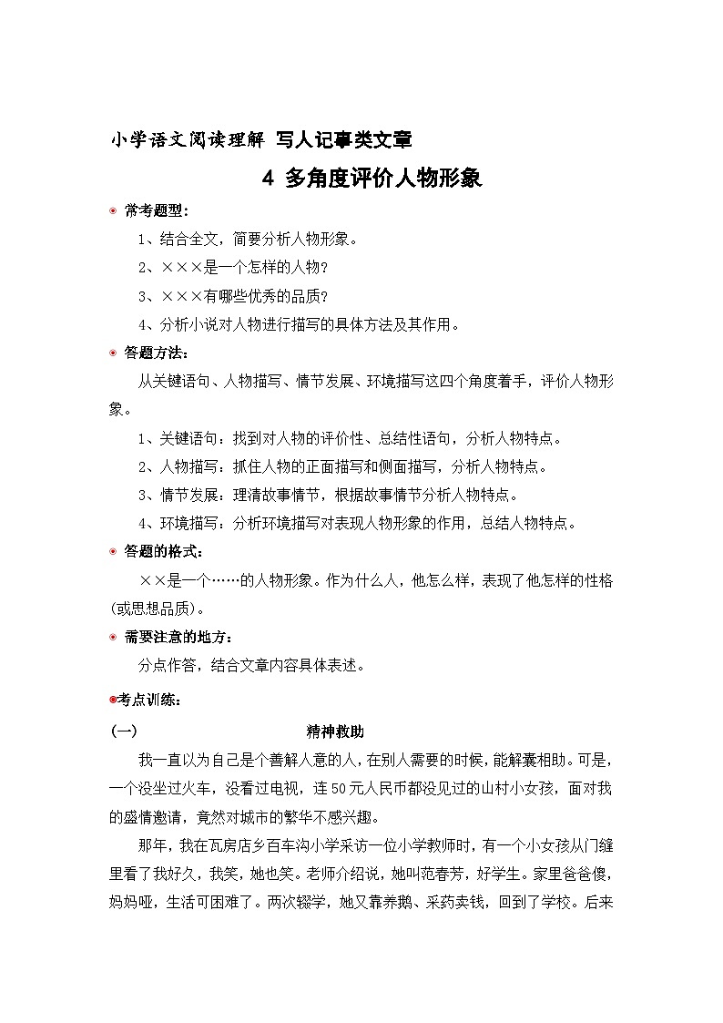4 写人记事类文章  多角度评价人物形象（含答案）2023年小学语文阅读专题训练 统编版01