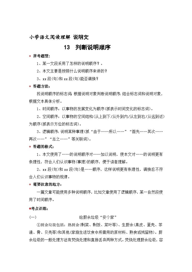 13 说明文   判断说明顺序（含答案）2023年小学语文阅读专题训练 统编版01