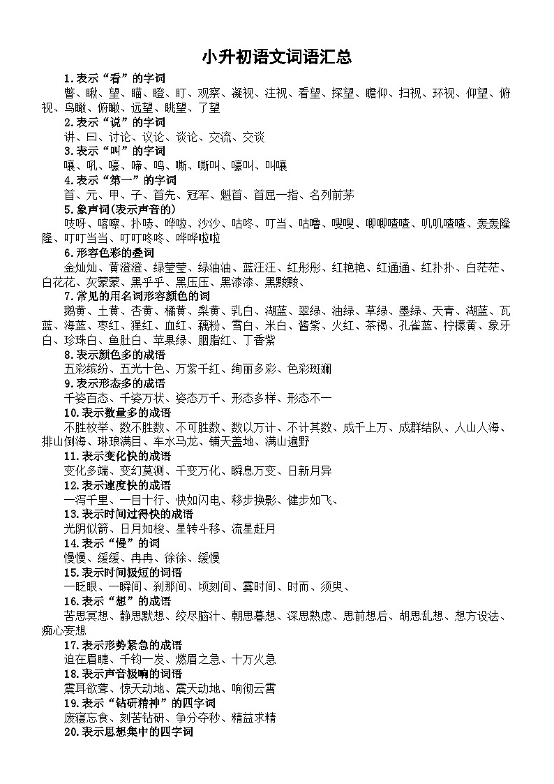 小学语文小升初词语分类汇总（共54类）第1页