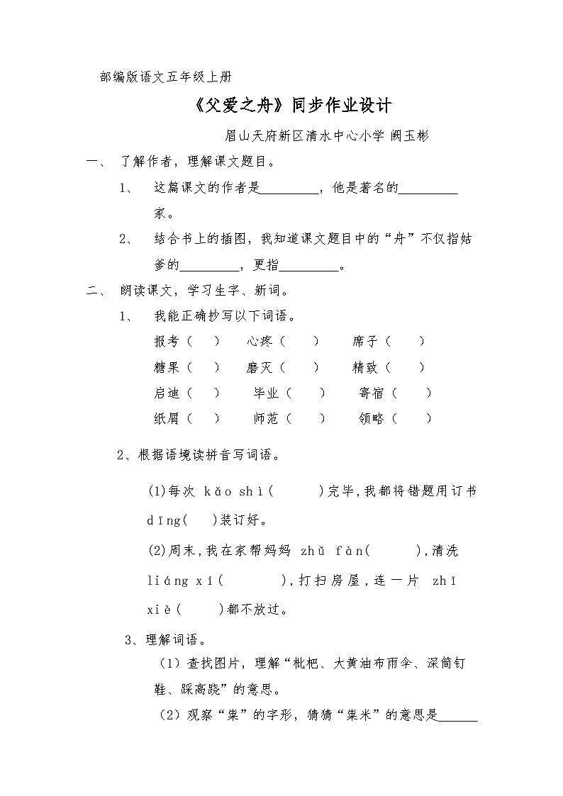 部编版语文五年级上册《父爱之舟》同步练习及参考答案01