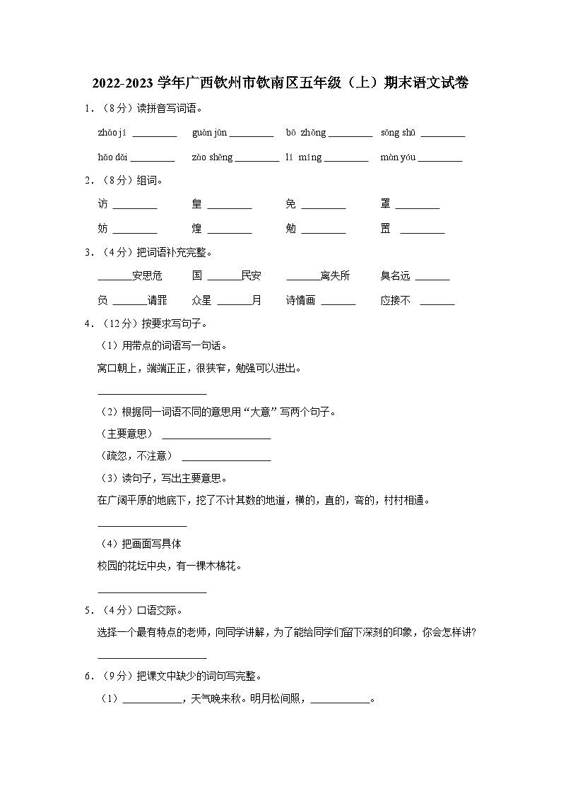 2022-2023学年广西钦州市钦南区五年级上学期期末语文试卷（含答案解析）01