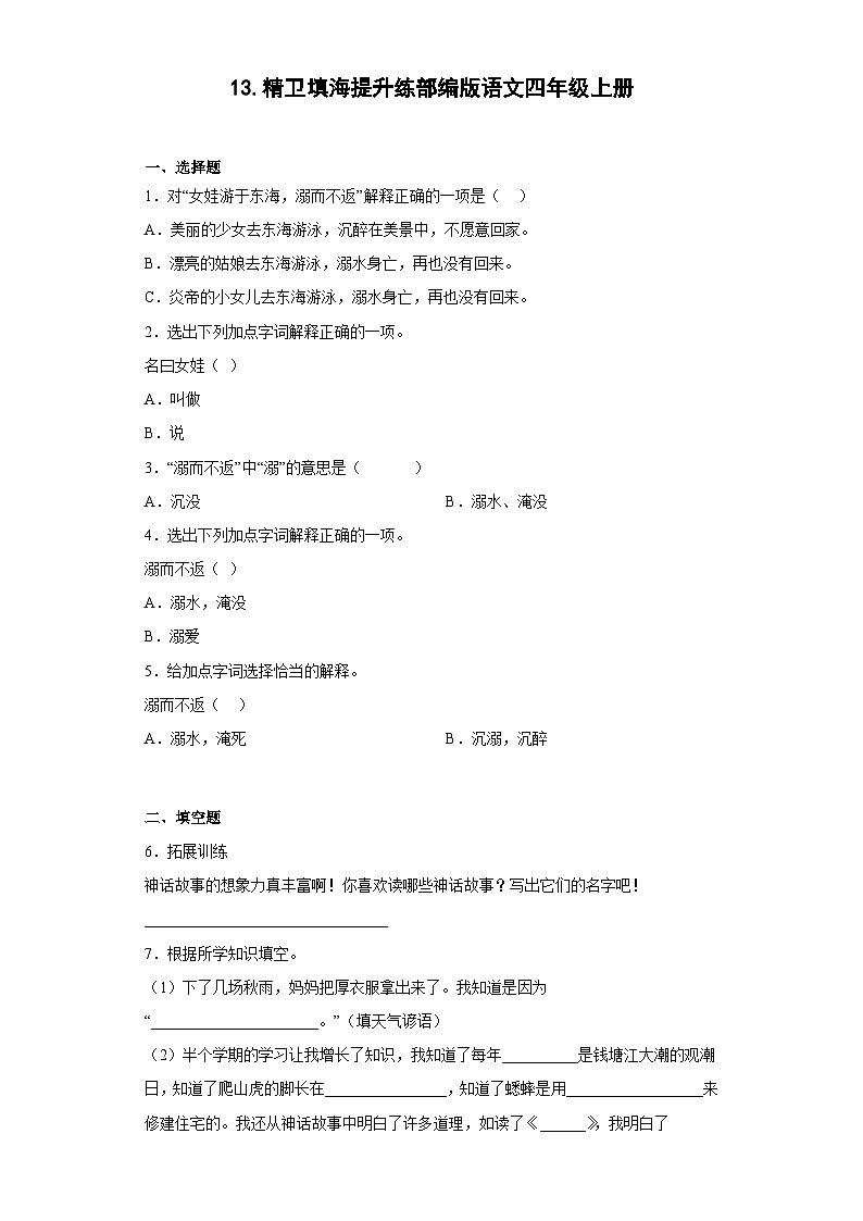 13.精卫填海提升练部编版语文四年级上册01