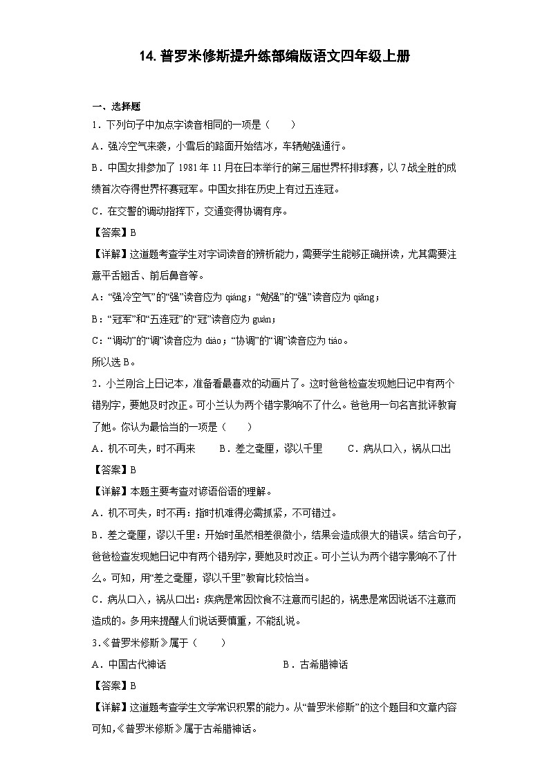 14.普罗米修斯提升练部编版语文四年级上册01