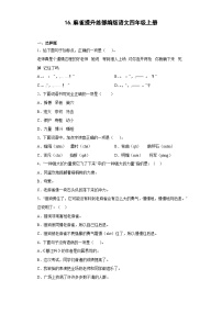 小学语文人教部编版四年级上册麻雀一课一练