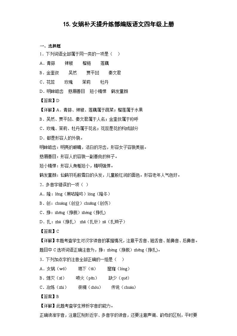 15.女娲补天提升练部编版语文四年级上册01