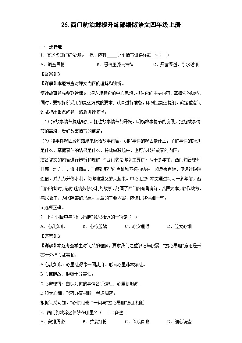 26.西门豹治邺提升练部编版语文四年级上册01
