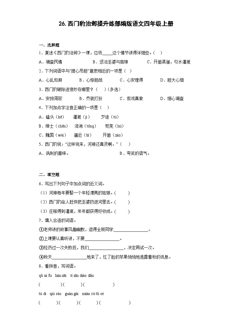 26.西门豹治邺提升练部编版语文四年级上册01