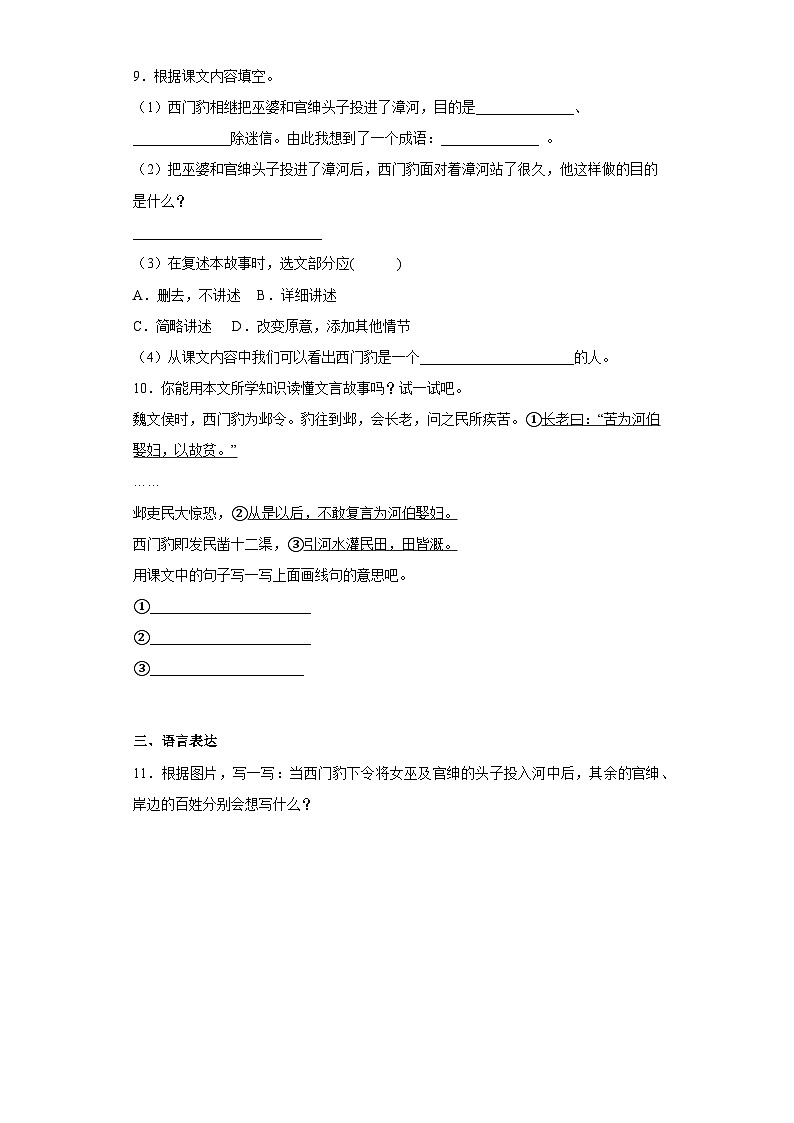 26.西门豹治邺提升练部编版语文四年级上册02